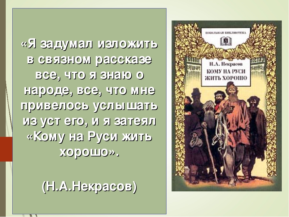 Кому на руси жить хорошо. н. а. некрасов