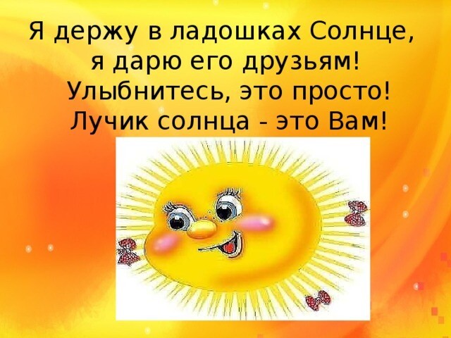 Стихи о солнышке и о «солнышке»