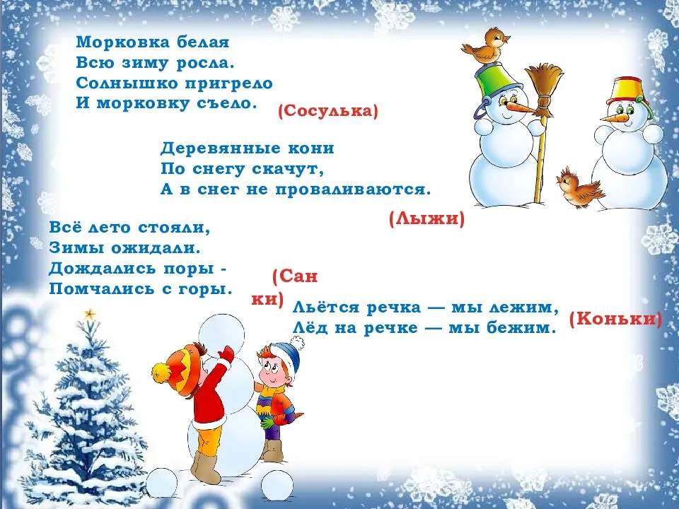✅ загадка про горку для детей короткие. загадки про зимние забавы - ledi-i-sport.ru