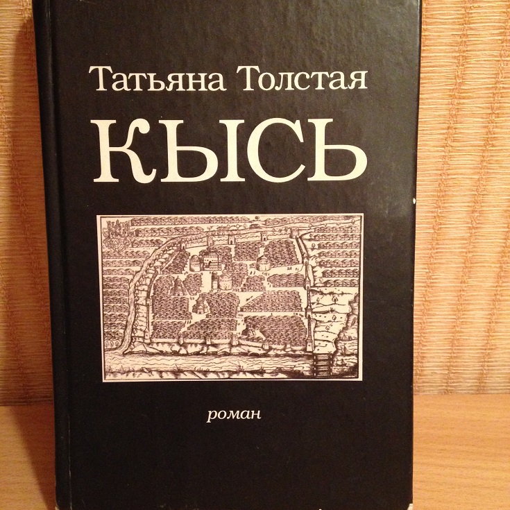 Кысь краткое содержание. татьяна толстая - кысь