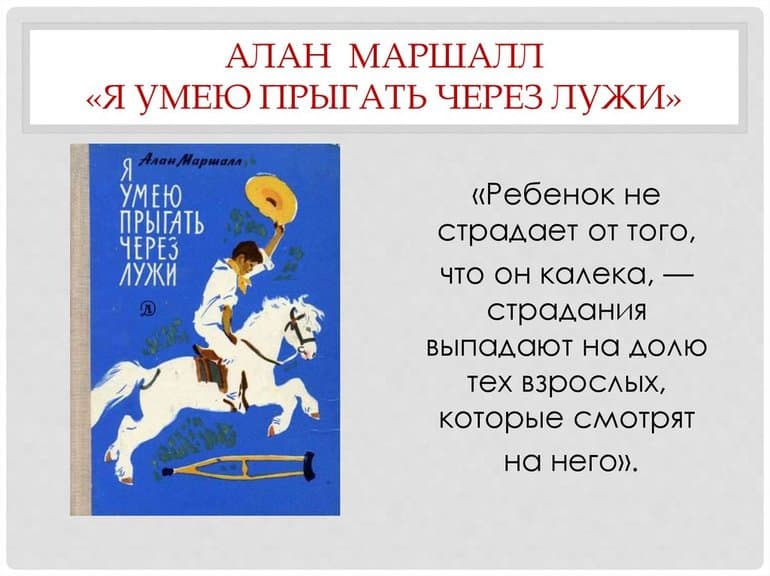Краткое содержание «я умею прыгать через лужи» (алан маршалл)