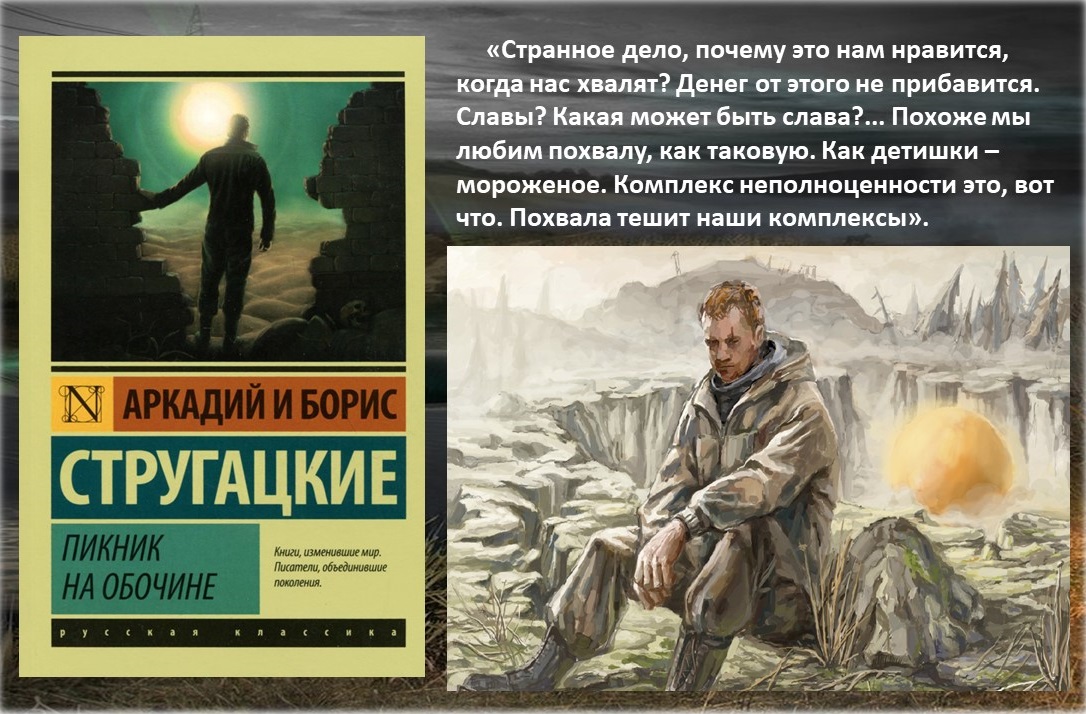 Пикник на обочине братья стругацкие о чем