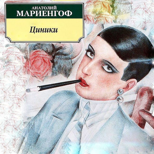 Циники | краткое содержание | readcafe