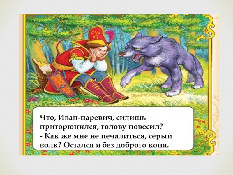 Краткое содержание иван-царевич и серый волк сказка жуковского за 2 минуты пересказ сюжета