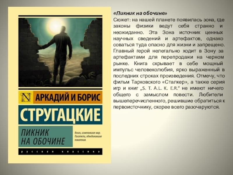 «пикник на обочине» краткое содержание повести стругацких – читать пересказ онлайн