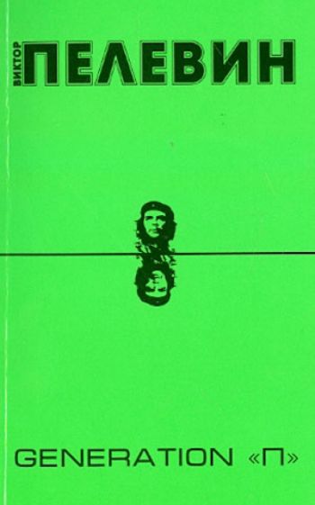 Виктор олегович пелевин. generation п : книга : краткое содержание произведений