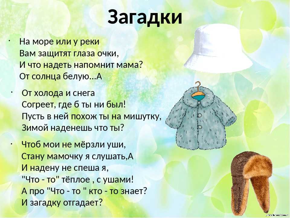 Загадки с ответами про одежду