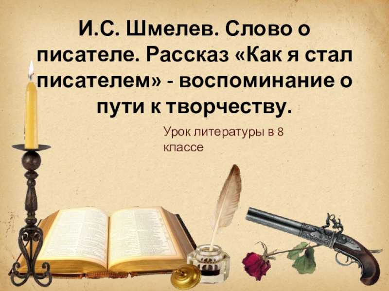 Как я стал писателем