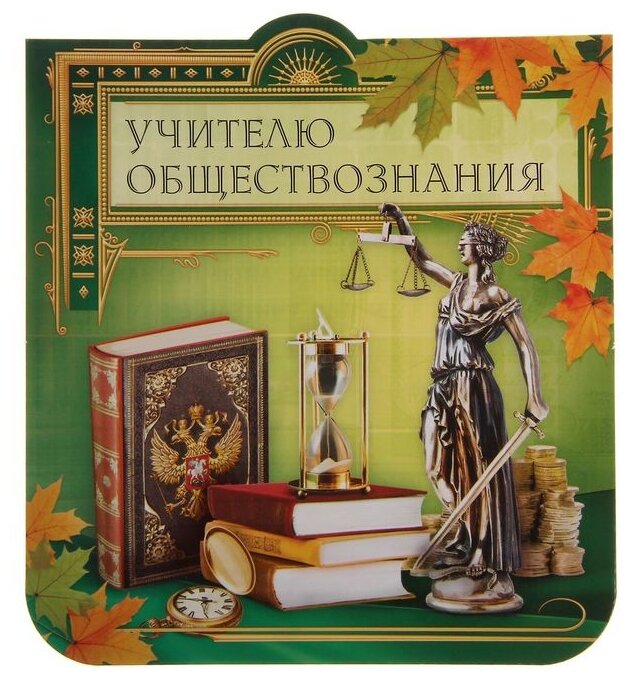 Поздравления с днем учителя учителю обществознания - 83 шт.