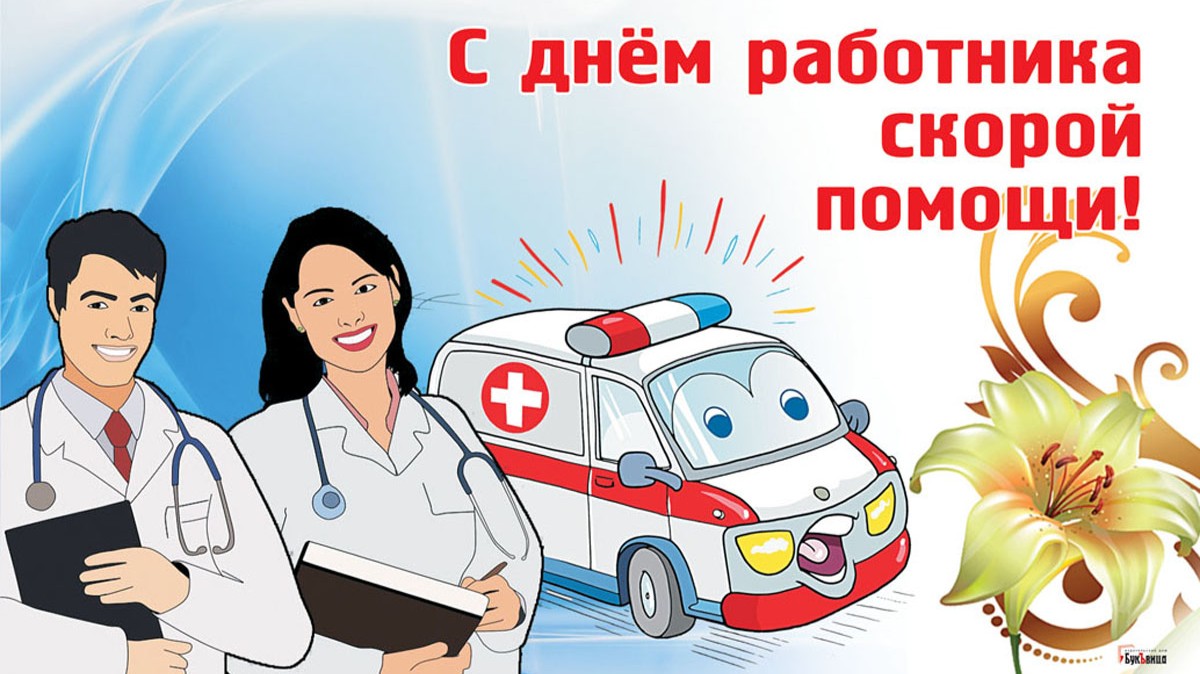 Стихи про скорую помощь — подборка стихотворений