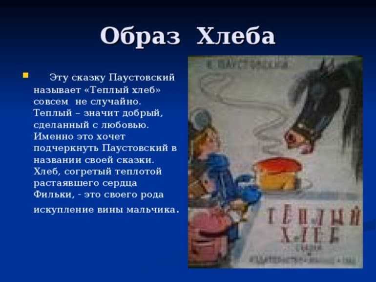 Пересказ рассказа «теплый хлеб. тёплый хлеб краткий пересказ к г паустовский теплый хлеб