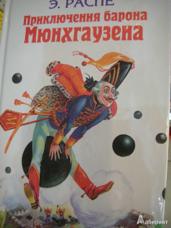 Распе эрих «приключения барона мюнхгаузена»