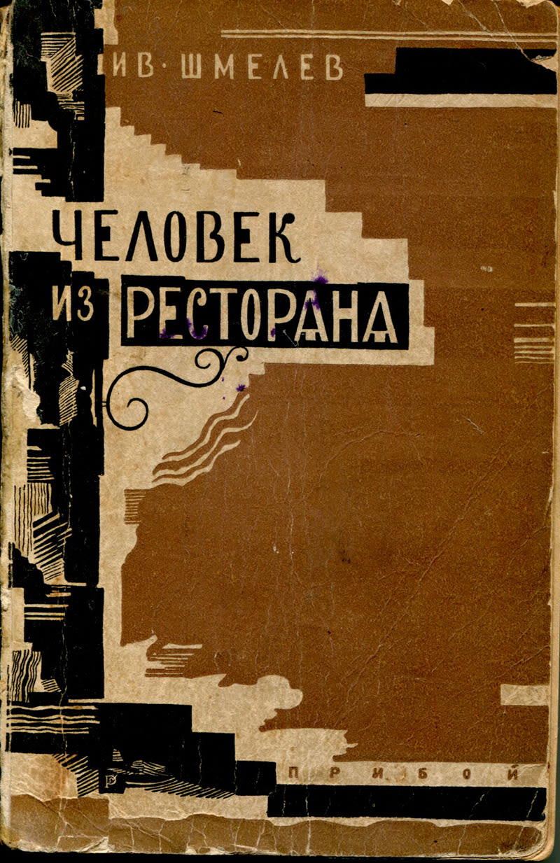 Иван сергеевич шмелев [1873–1950]. «все шедевры мировой литературы в кратком изложении.сюжеты и характеры.русская литература xx века» | новиков в. и. | воробьева н. к. | кондахсазова д. р.