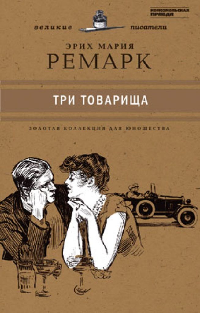 Три товарища история создания. описание и анализ романа "три товарища" ремарка