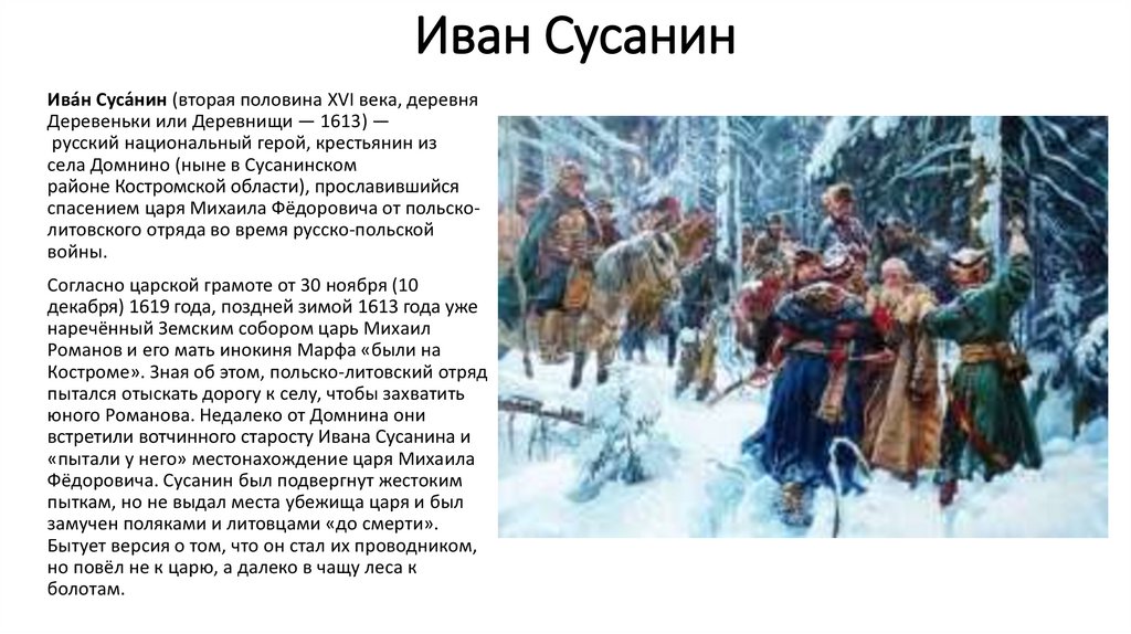 Иван сусанин: о чем историки спорят до сих пор — кириллица — энциклопедия русской жизни