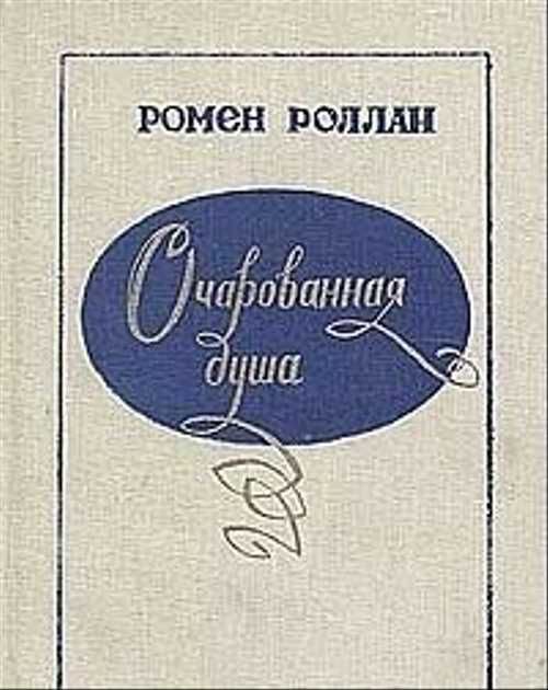 Очарованная душа | краткое содержание | readcafe