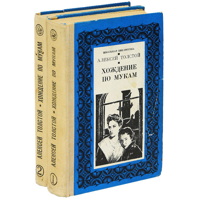 Алексей толстойхождение по мукам. книга 1. сестры