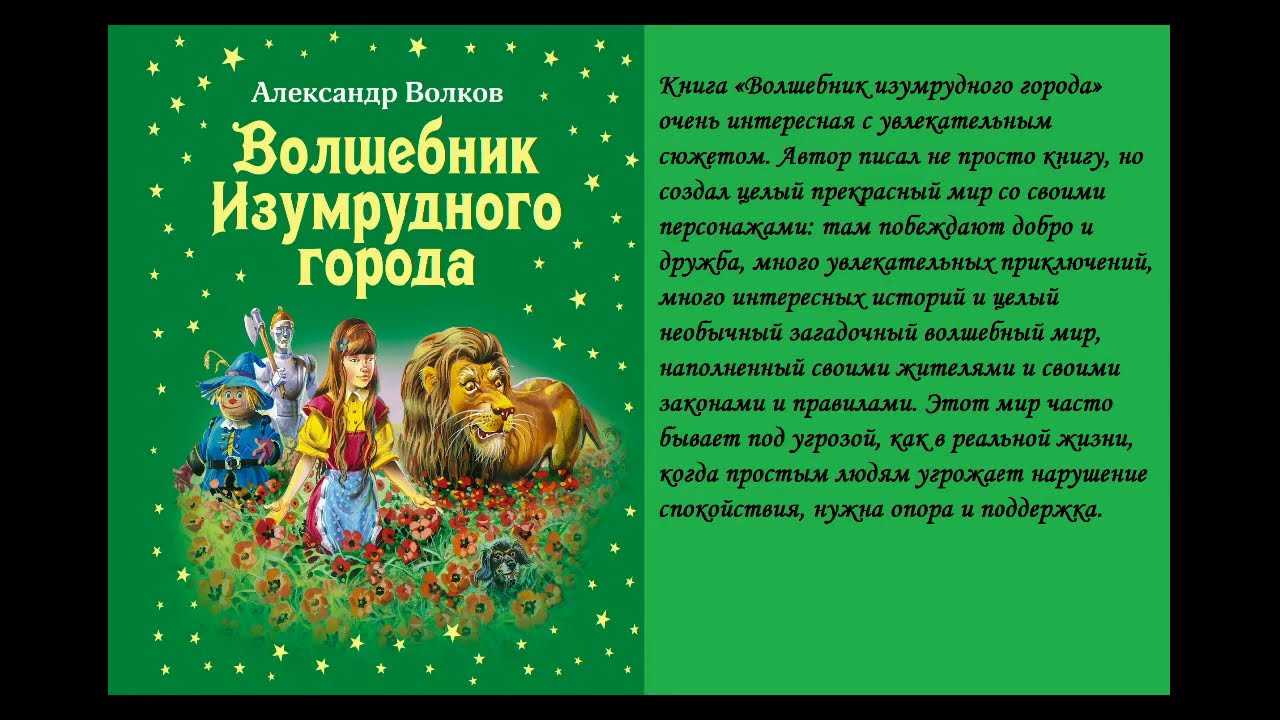 Волшебник изумрудного города · краткое содержание повести волкова