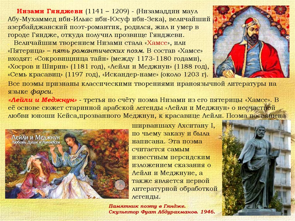 О правдивости сего предания свидетельствуют Бисутунская скала с высеченными на ней изображениями, развалины Медаина, следы молочного ручья, страсть несчастного Фархада, молва о десятиструнном сазе Барбада
