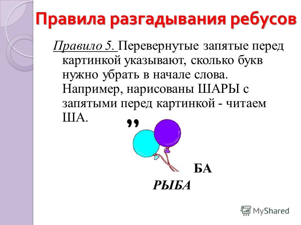 Как разгадать ребус с запятыми и картинками