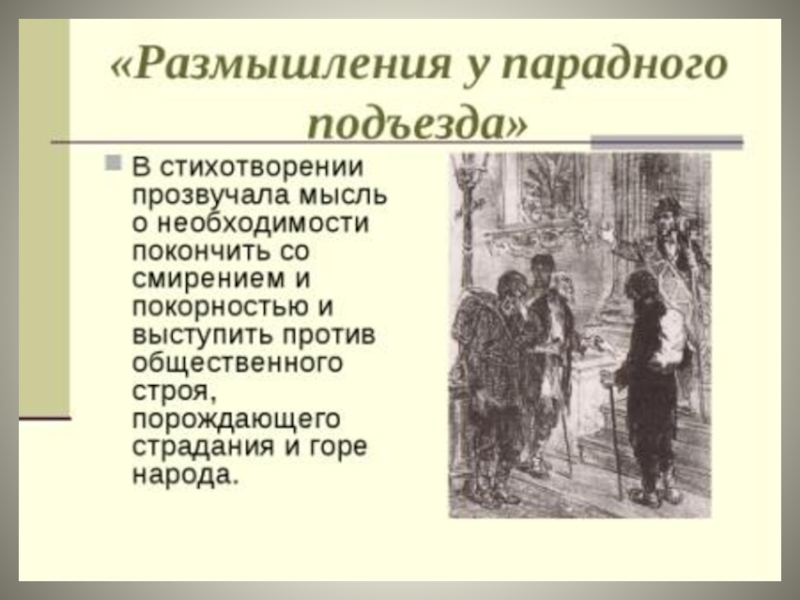 Краткое содержание стихотворения «размышления у парадного подъезда» н. некрасова