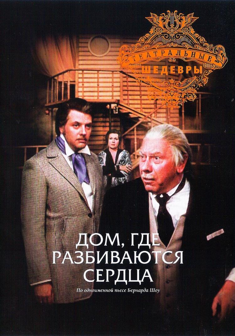 Пьеса б. шоу «дом, где разбиваются сердца»: краткое содержание, характеристика героев и анализ произведения