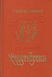 Томас манн. будденброки