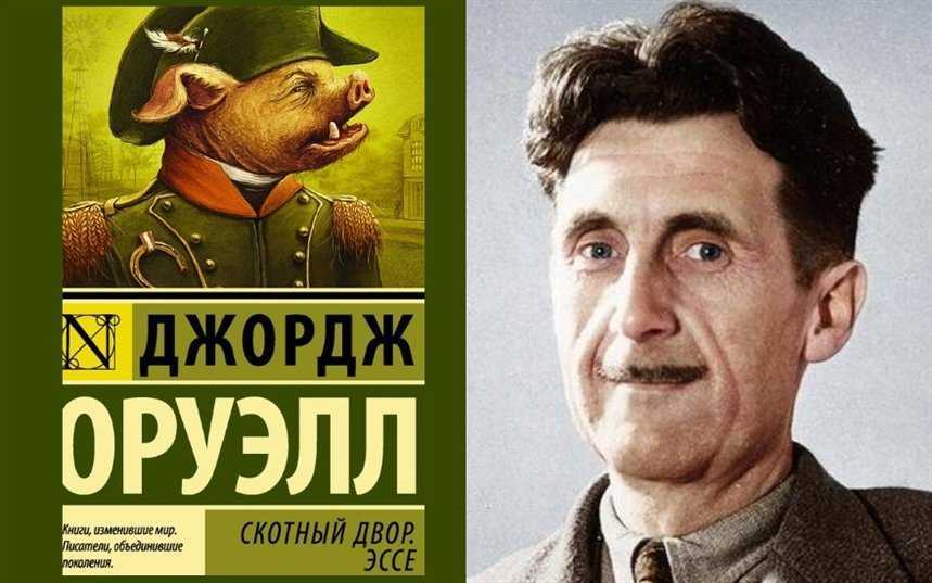 Скотский двор джордж оруэлл. джордж оруэлл: скотный двор