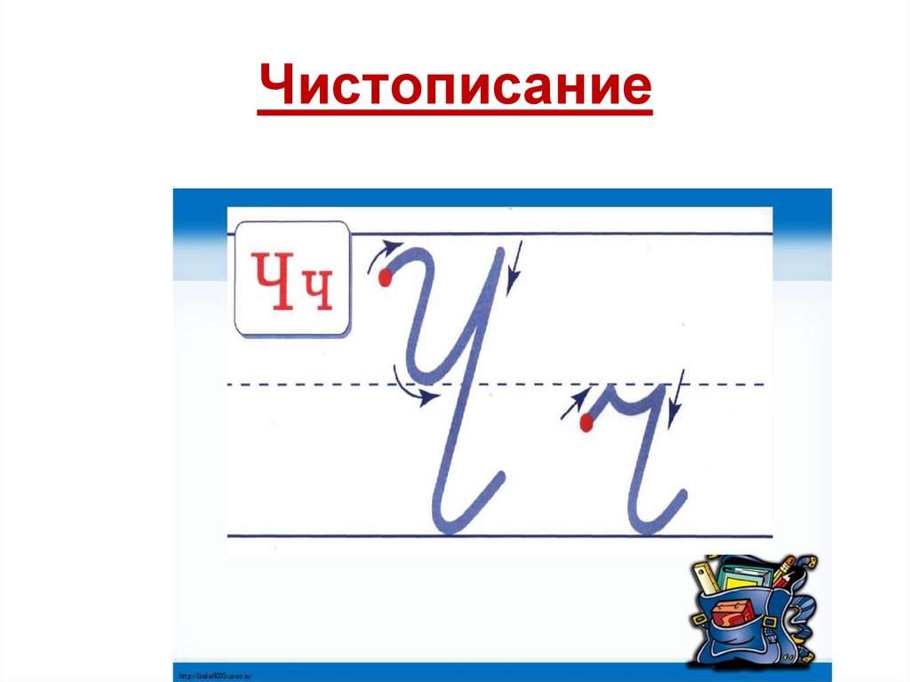 Урок письма в 1 классе "письмо заглавной и строчной буквы ч, ч" | doc4web.ru