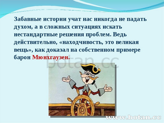 Будучи зимой в России, барон заснул прямо в открытом поле, привязав коня к маленькому столбику Проснувшись, М