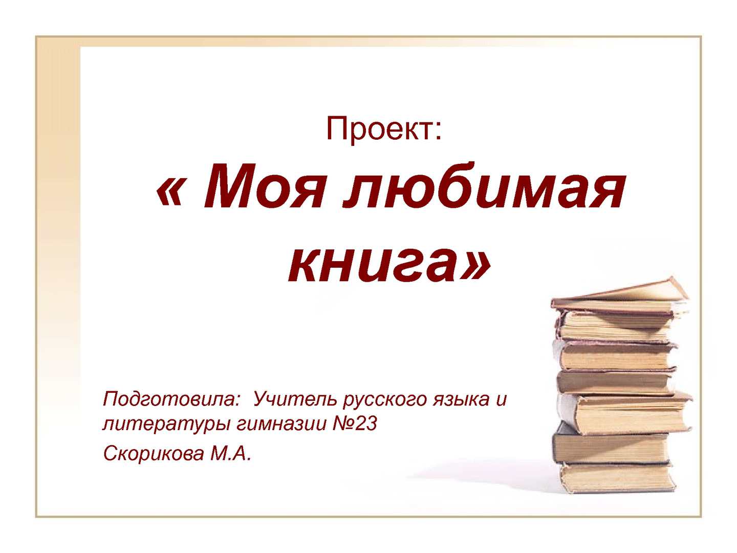 Тема проекта россия родина моя 4 класс по литературе написать реферат
