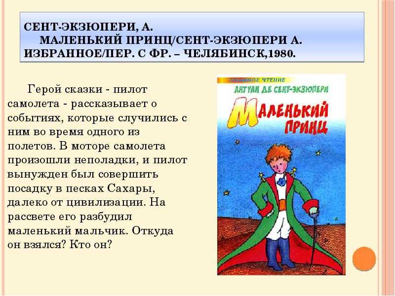 Встречи маленького принца и его открытия - другие авторы - зарубежная литература