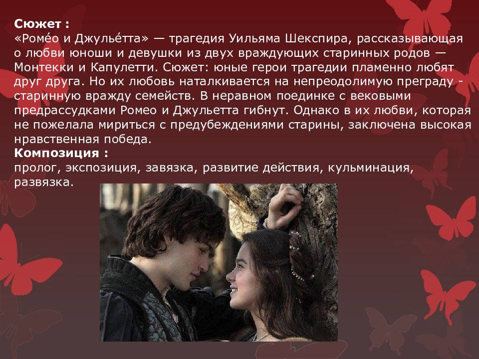 Ромео и джульетта