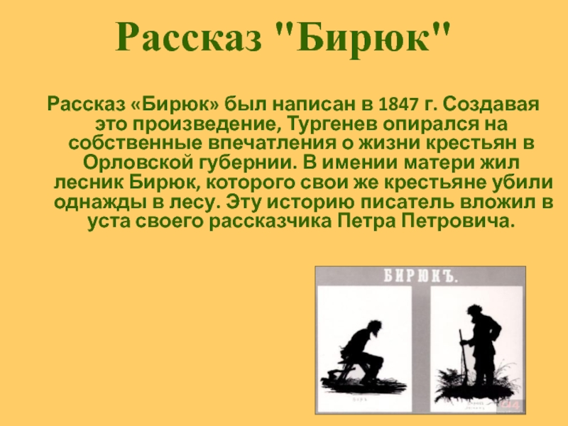 Бирюк краткое содержание по главам 7 класс