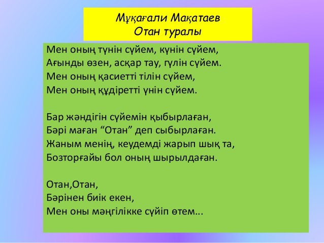Стих про природу на казахском языке 4 строчки