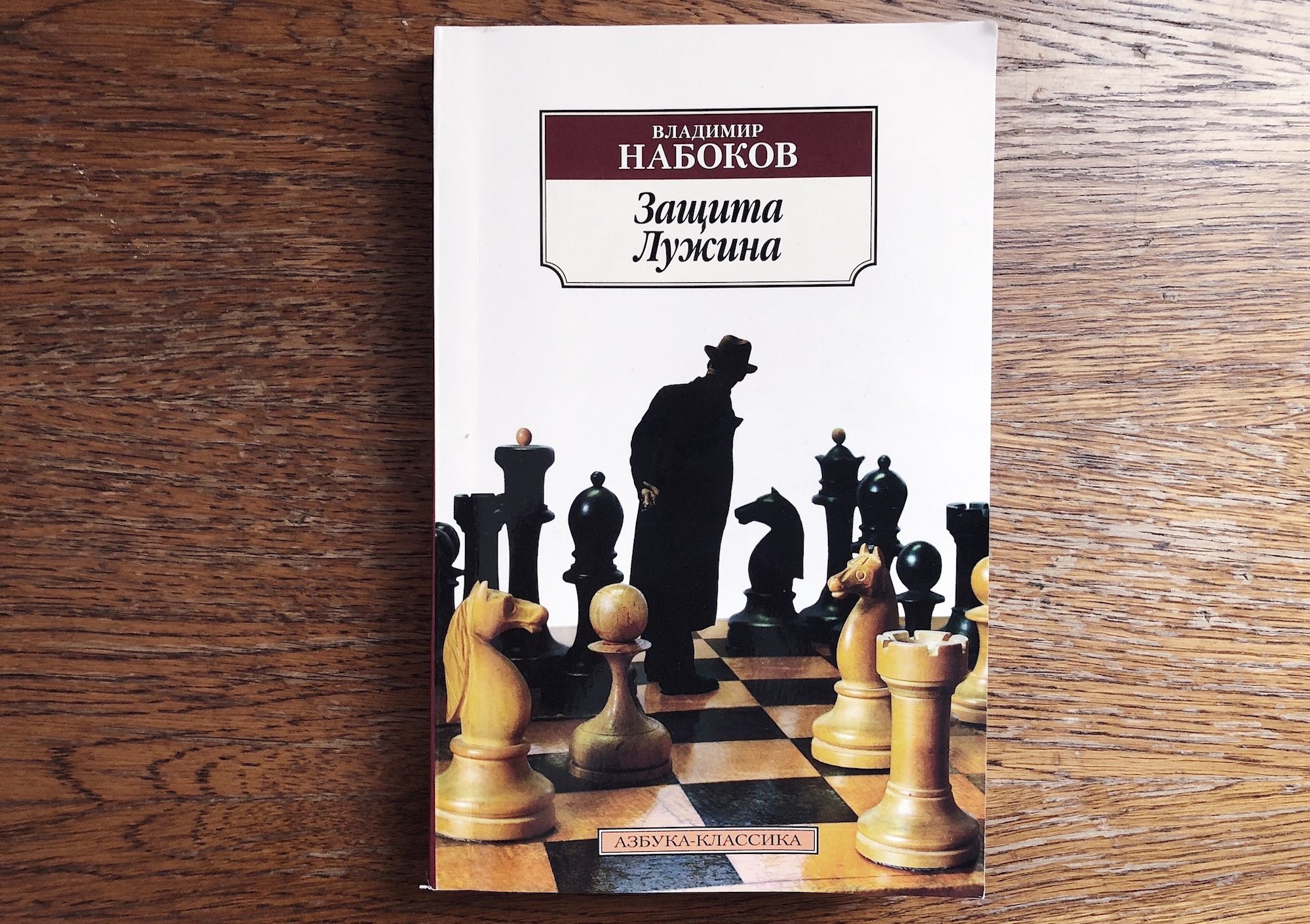 Набоков защита лужина краткое содержание. Набоков защита Лужина книга. Набоков шахматы.