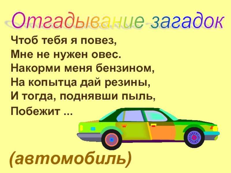 Загадки про автомобиль машину для детей с ответами