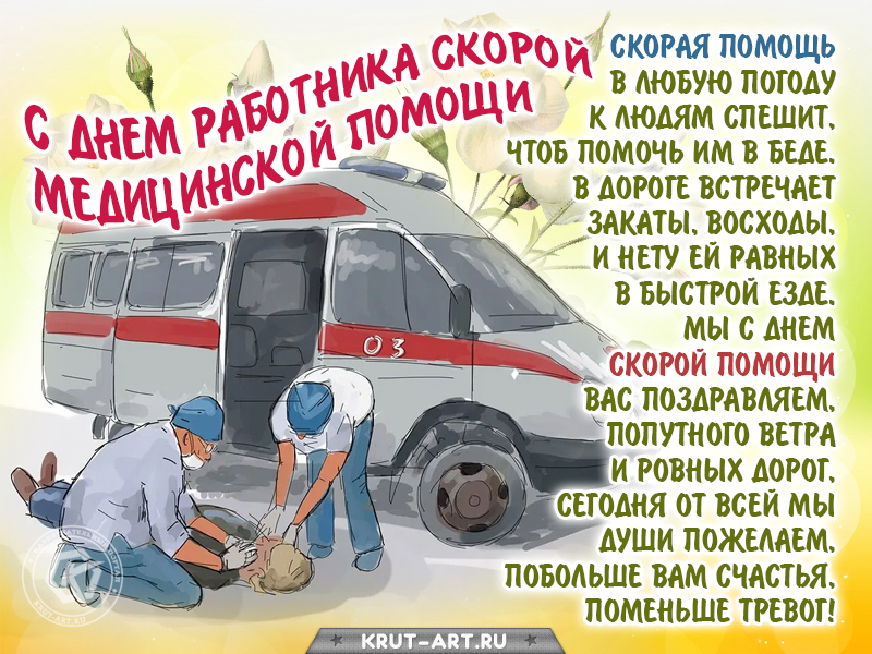 Поздравления с днем скорой помощи 2022