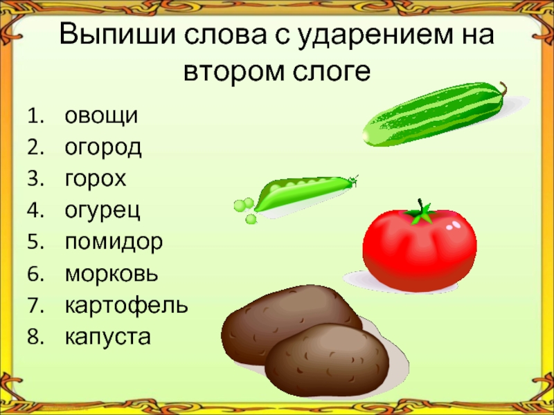 В каком слове три слога