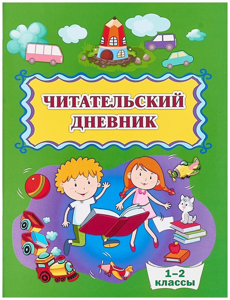 Читательский дневник, 1 класс: образец оформления