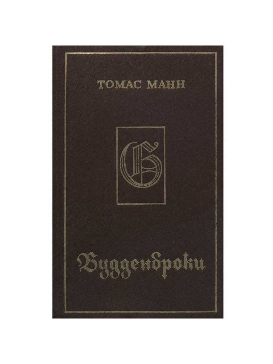 Будденброки. манн томас
