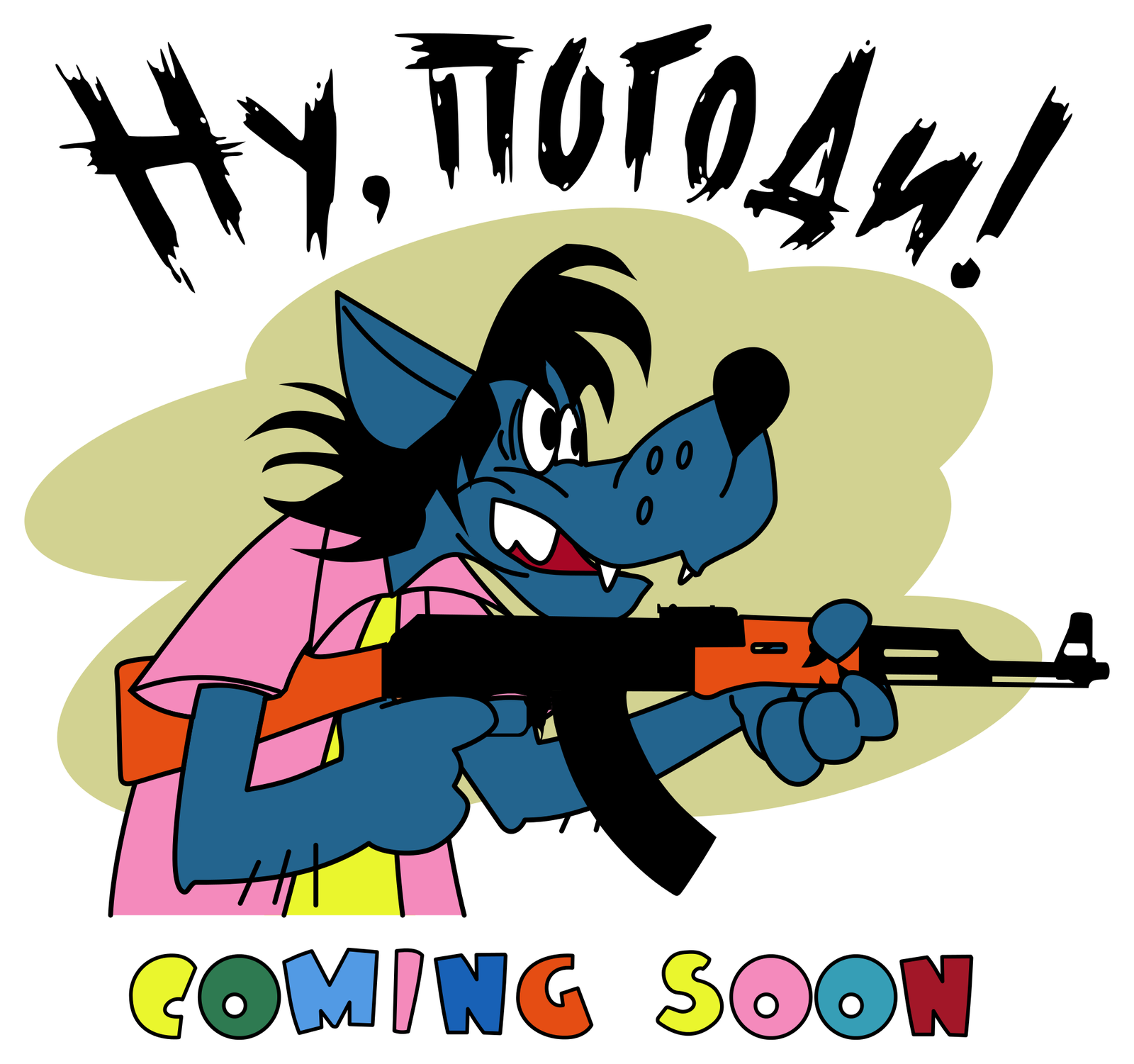 Ну, погоди!