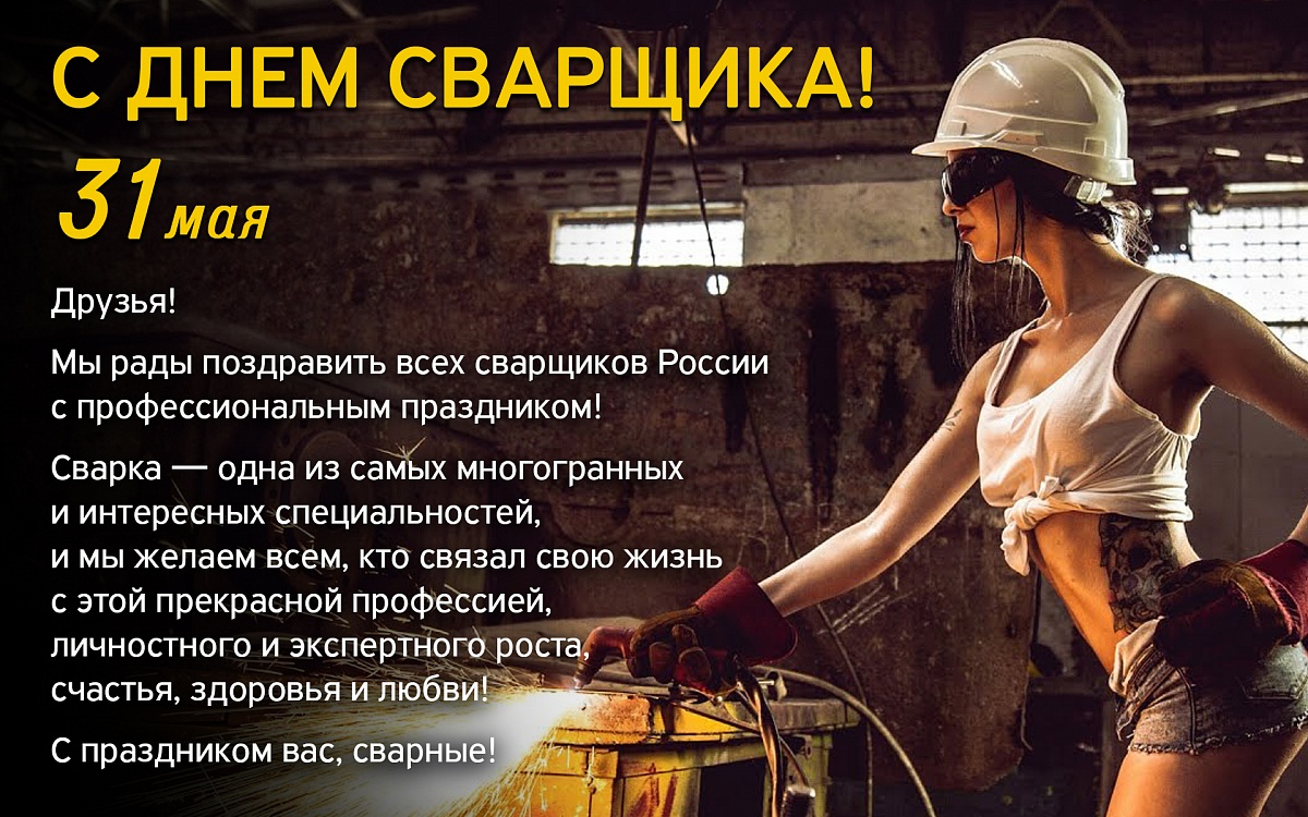 Прикольные поздравления с днем сварщика (54 красивых смс)