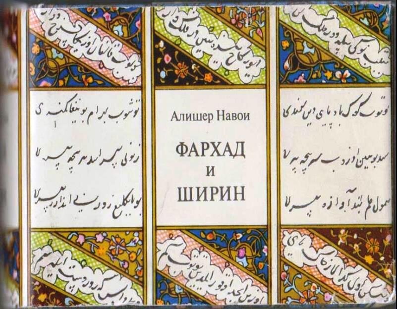 Фархад и ширин краткое содержание ( алишер навои ) очень краааткооое пж помогитееее​ - узнавалка.про