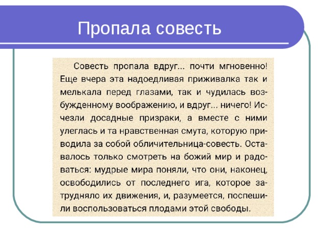 Чему учит сказка пропала совесть. проблема отношения к совести по тексту м.е