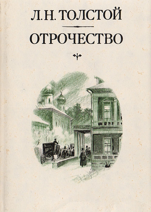 Краткое содержание — «детство», «отрочество», «юность»
