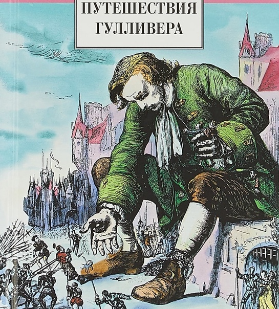 Краткое содержание романа «путешествия гулливера» дж. свифта