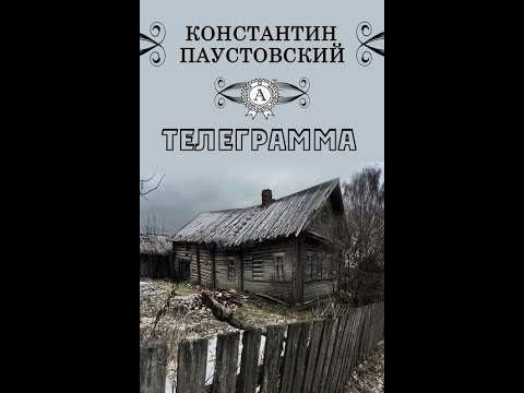 Краткое содержание рассказа «телеграмма» к. г. паустовского