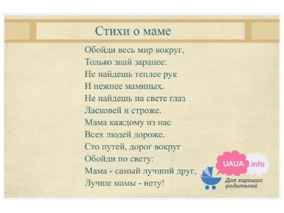 Стихи о маме, для мамы, о любимой мамочке: трогательные, до слез, мама я тебя люблю