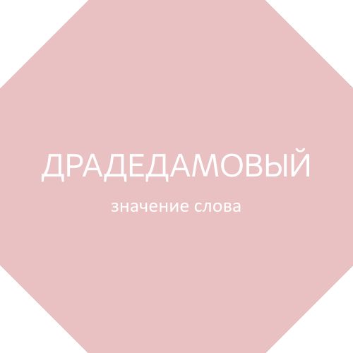 Значение слова «семья» в 10 онлайн словарях даль, ожегов, ефремова и др. - glosum.ru
